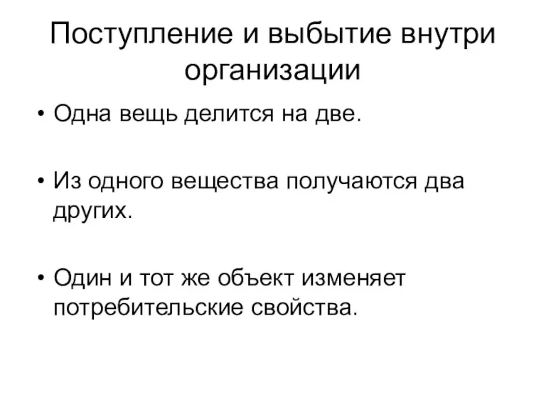 Поступление и выбытие внутри организации Одна вещь делится на две. Из одного