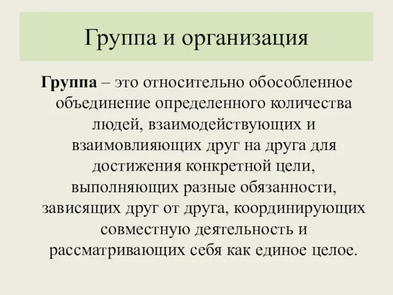 Группа и организация Группа – это относительно обособленное объединение определенного количества людей,