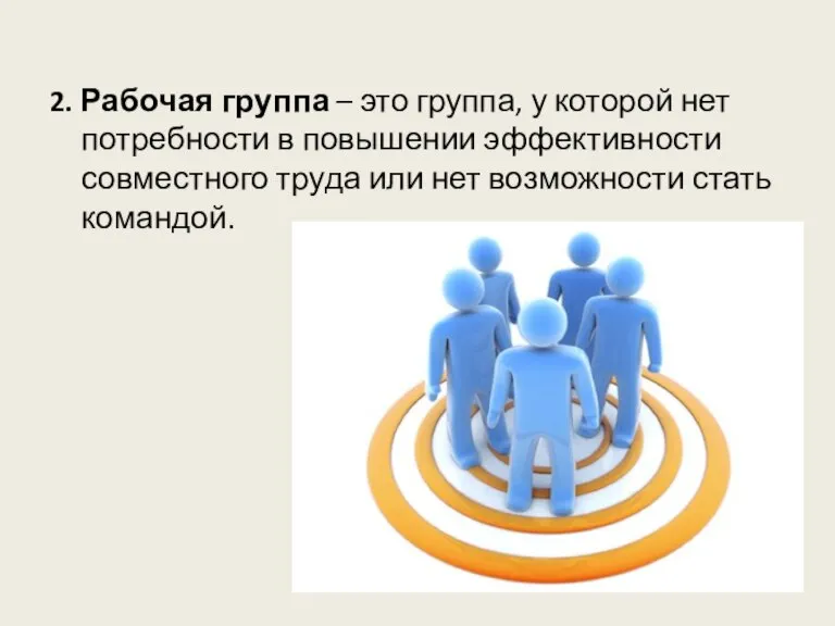 2. Рабочая группа – это группа, у которой нет потребности в повышении