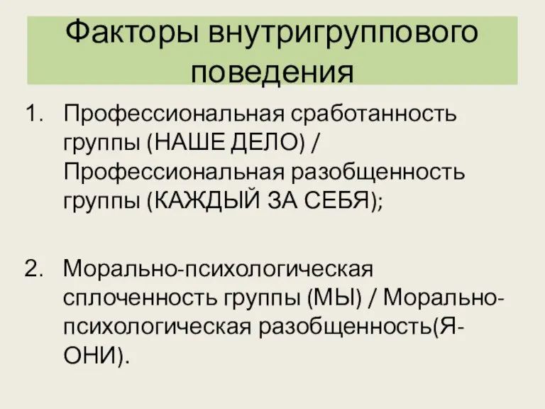 Факторы внутригруппового поведения Профессиональная сработанность группы (НАШЕ ДЕЛО) / Профессиональная разобщенность группы