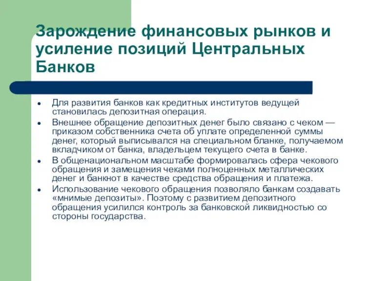 Зарождение финансовых рынков и усиление позиций Центральных Банков Для развития банков как