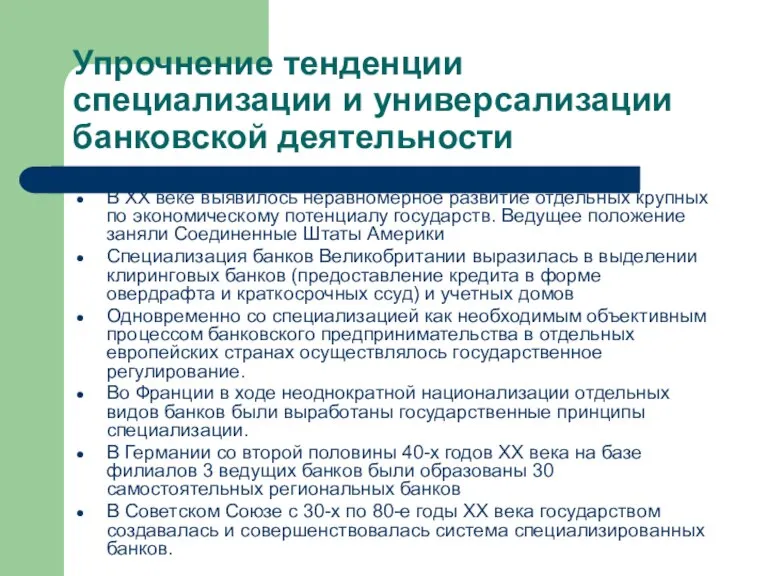 Упрочнение тенденции специализации и универсализации банковской деятельности В XX веке выявилось неравномерное