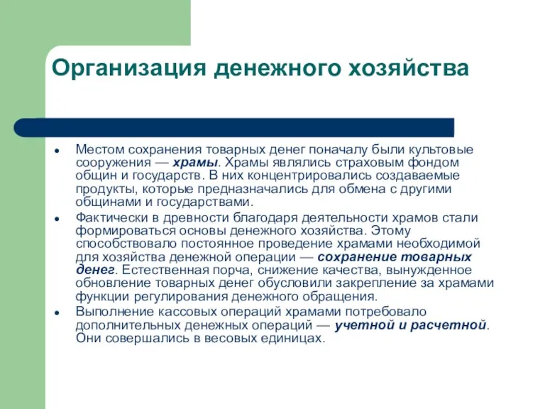 Организация денежного хозяйства Местом сохранения товарных денег поначалу были культовые сооружения —