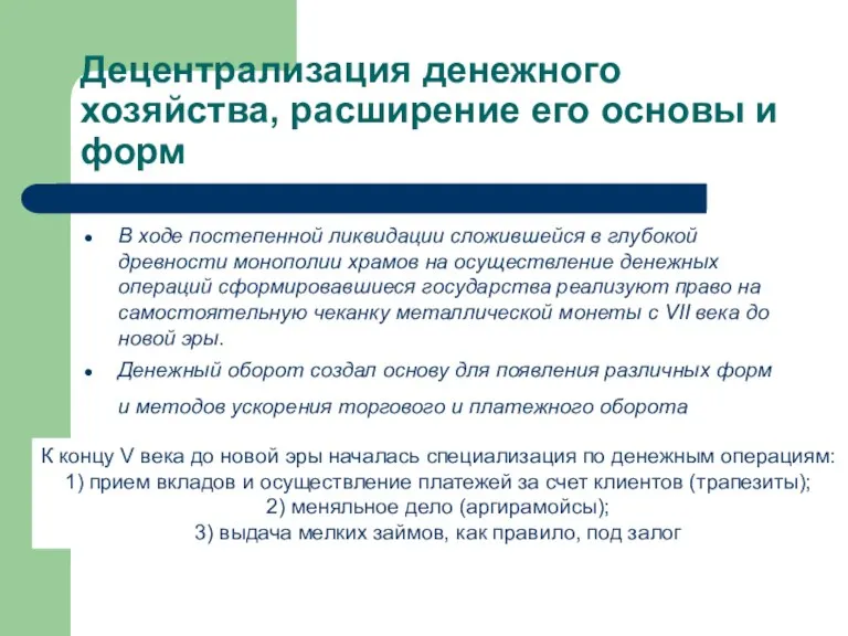 Децентрализация денежного хозяйства, расширение его основы и форм В ходе постепенной ликвидации