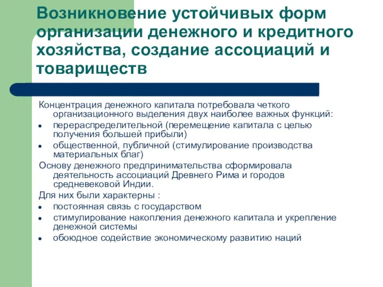 Возникновение устойчивых форм организации денежного и кредитного хозяйства, создание ассоциаций и товариществ