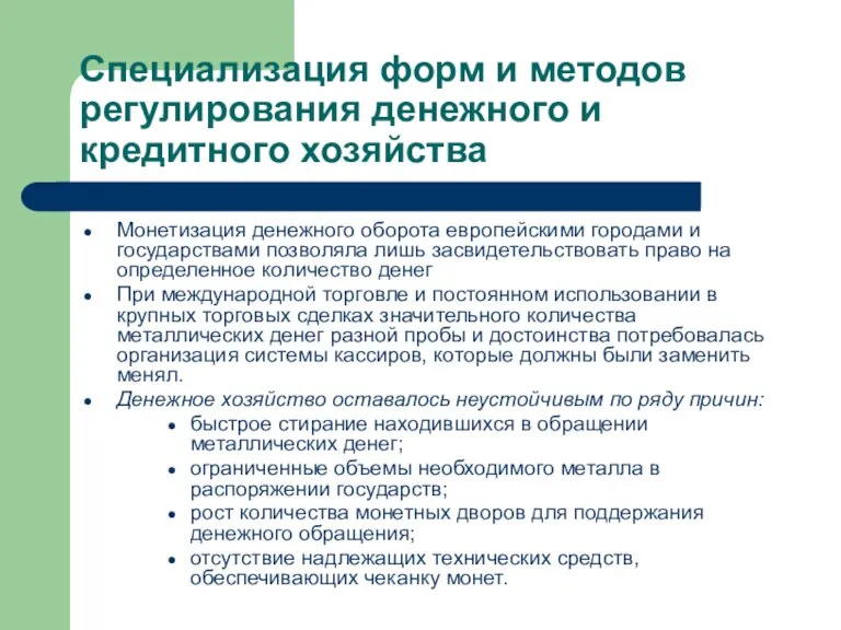 Специализация форм и методов регулирования денежного и кредитного хозяйства Монетизация денежного оборота