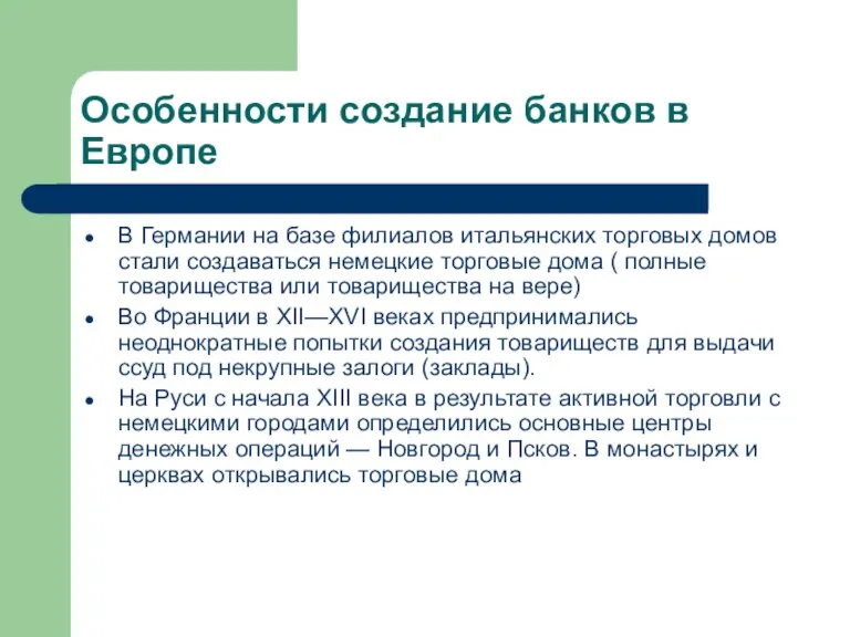 Особенности создание банков в Европе В Германии на базе филиалов итальянских торговых