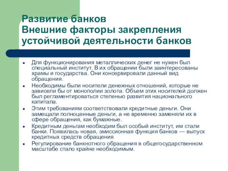 Развитие банков Внешние факторы закрепления устойчивой деятельности банков Для функционирования металлических денег