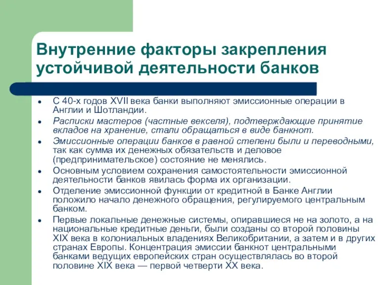 Внутренние факторы закрепления устойчивой деятельности банков С 40-х годов XVII века банки