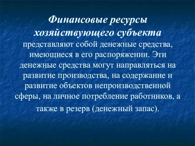 Финансовые ресурсы хозяйствующего субъекта представляют собой денежные средства, имеющиеся в его распоряжении.