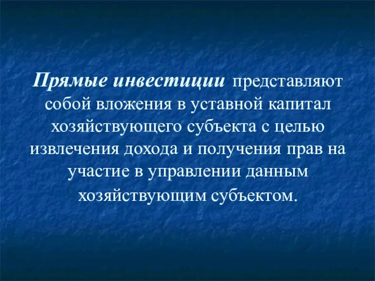 Прямые инвестиции представляют собой вложения в уставной капитал хозяйствующего субъекта с целью