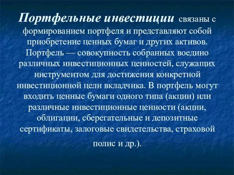 Портфельные инвестиции связаны с формированием портфеля и представляют собой приобретение ценных бумаг