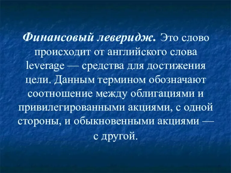 Финансовый леверидж. Это слово происходит от английского слова leverage — средства для