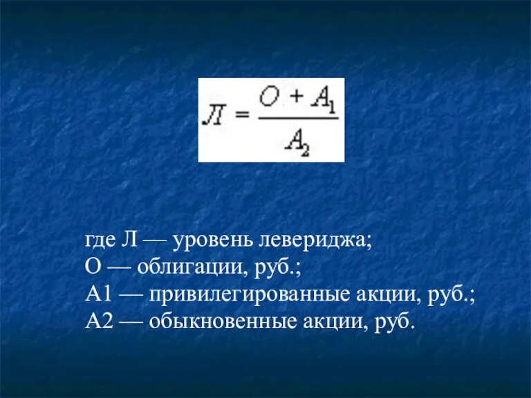 где Л — уровень левериджа; О — облигации, руб.; А1 — привилегированные