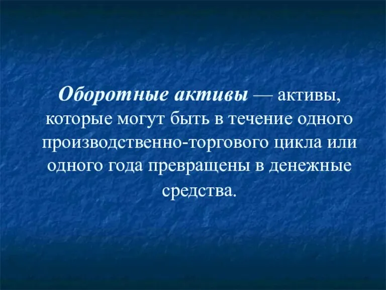 Оборотные активы — активы, которые могут быть в течение одного производственно-торгового цикла