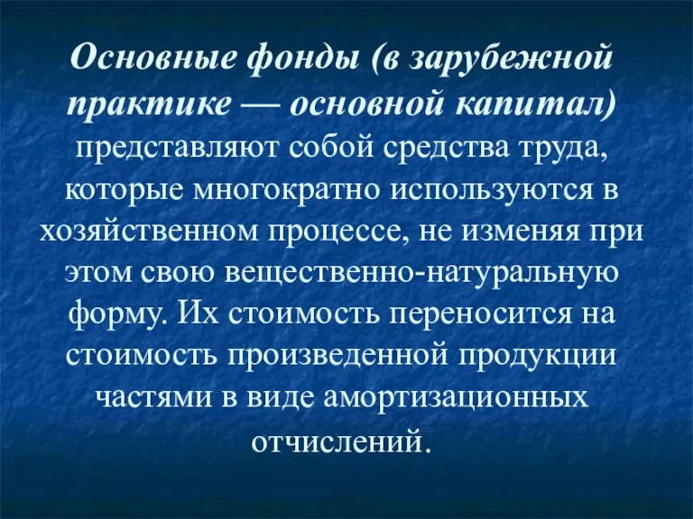 Основные фонды (в зарубежной практике — основной капитал) представляют собой средства труда,