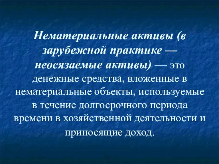 Нематериальные активы (в зарубежной практике — неосязаемые активы) — это денежные средства,