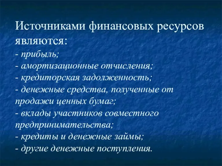 Источниками финансовых ресурсов являются: - прибыль; - амортизационные отчисления; - кредиторская задолженность;