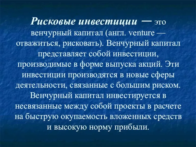 Рисковые инвестиции — это венчурный капитал (англ. venture — отважиться, рисковать). Венчурный