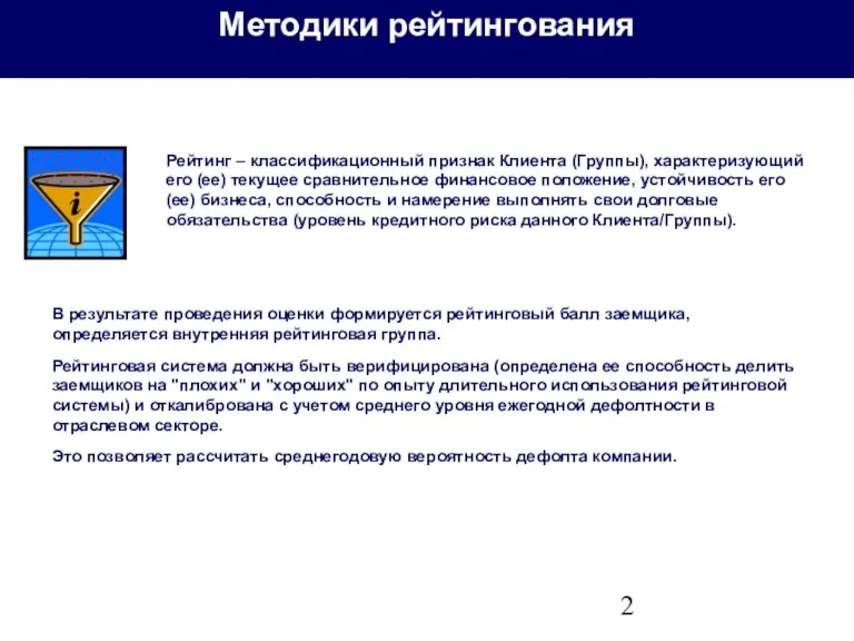 Методики рейтингования Рейтинг – классификационный признак Клиента (Группы), характеризующий его (ее) текущее