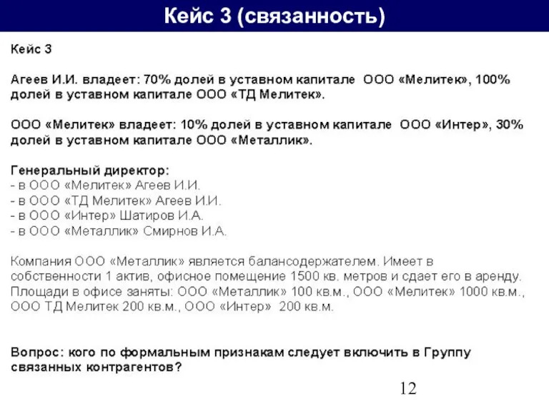 Кейс 3 (связанность)