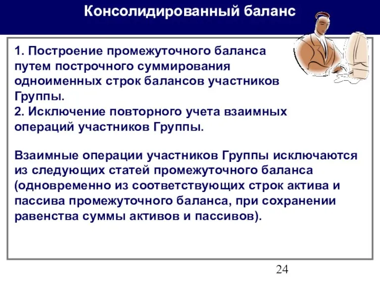 Консолидированный баланс 1. Построение промежуточного баланса путем построчного суммирования одноименных строк балансов