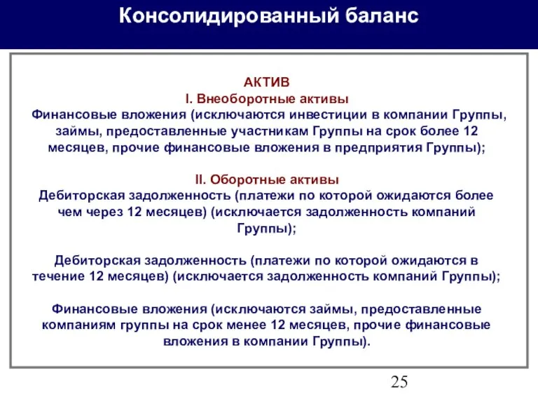 Консолидированный баланс АКТИВ I. Внеоборотные активы Финансовые вложения (исключаются инвестиции в компании