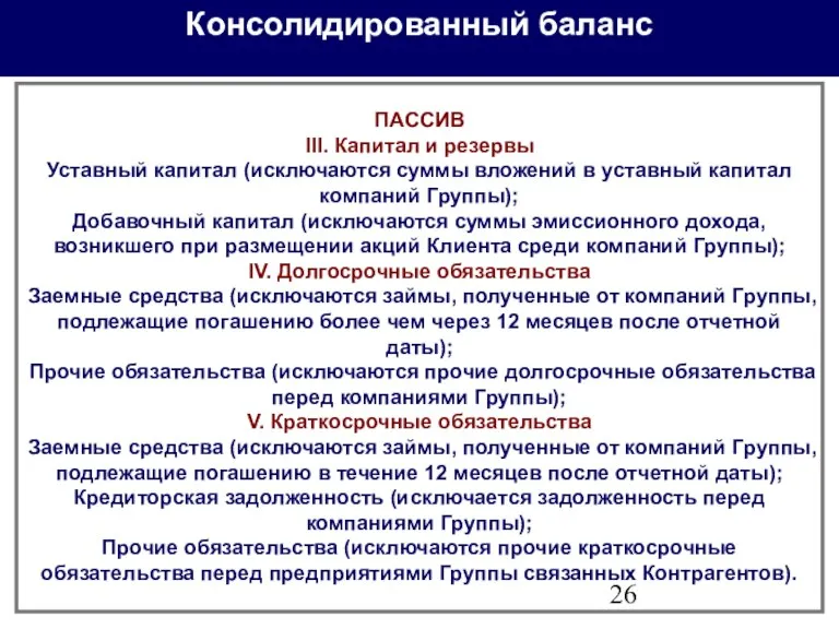 Консолидированный баланс ПАССИВ III. Капитал и резервы Уставный капитал (исключаются суммы вложений