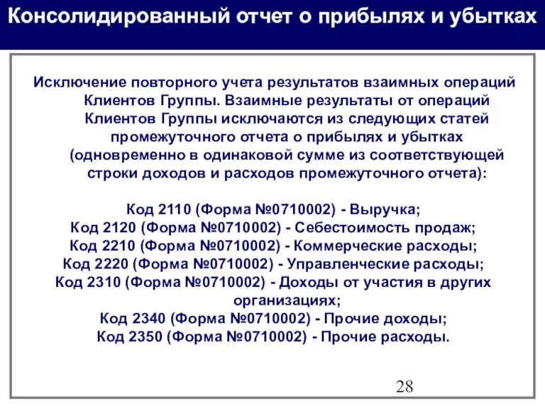 Консолидированный отчет о прибылях и убытках Исключение повторного учета результатов взаимных операций