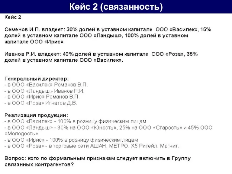 Кейс 2 (связанность)