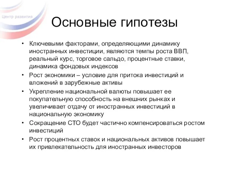 Ключевыми факторами, определяющими динамику иностранных инвестиции, являются темпы роста ВВП, реальный курс,