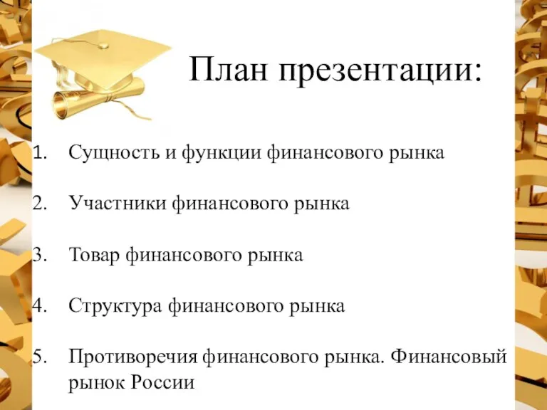 План презентации: Сущность и функции финансового рынка Участники финансового рынка Товар финансового