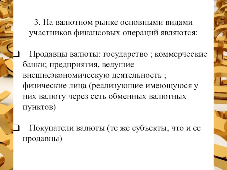 3. На валютном рынке основными видами участников финансовых операций являются: Продавцы валюты: