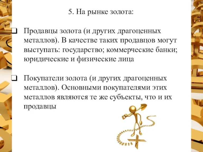 5. На рынке золота: Продавцы золота (и других драгоценных металлов). В качестве