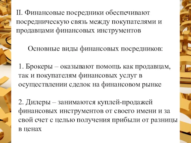 II. Финансовые посредники обеспечивают посредническую связь между покупателями и продавцами финансовых инструментов