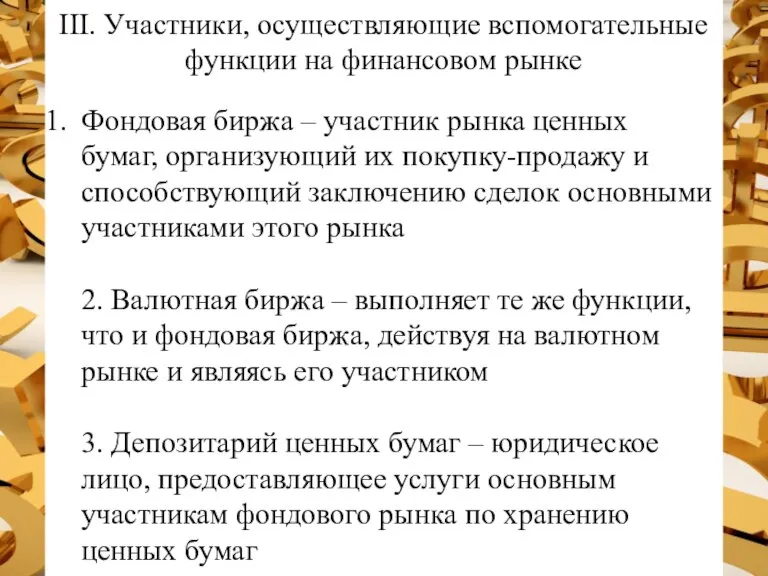 III. Участники, осуществляющие вспомогательные функции на финансовом рынке Фондовая биржа – участник