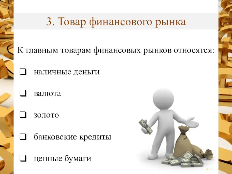 3. Товар финансового рынка К главным товарам финансовых рынков относятся: наличные деньги