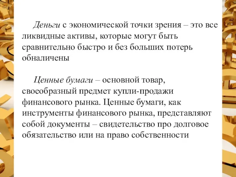 Деньги с экономической точки зрения – это все ликвидные активы, которые могут