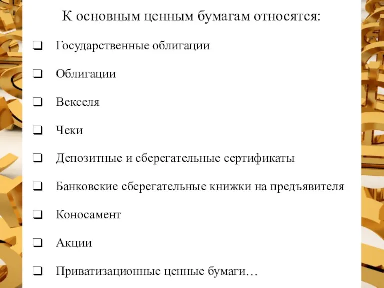 К основным ценным бумагам относятся: Государственные облигации Облигации Векселя Чеки Депозитные и