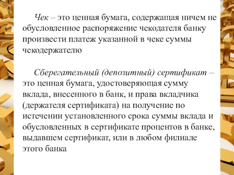 Чек – это ценная бумага, содержащая ничем не обусловленное распоряжение чекодателя банку