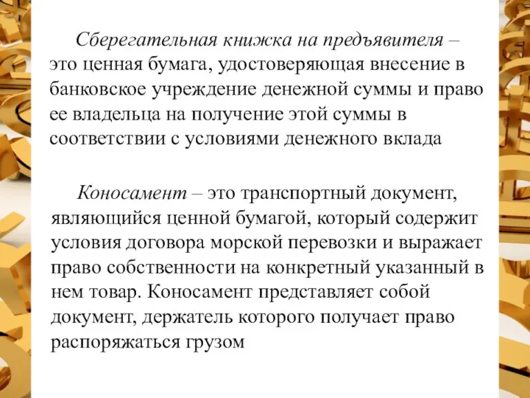 Сберегательная книжка на предъявителя – это ценная бумага, удостоверяющая внесение в банковское