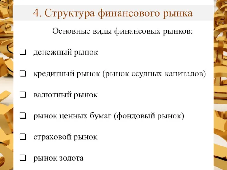 4. Структура финансового рынка Основные виды финансовых рынков: денежный рынок кредитный рынок