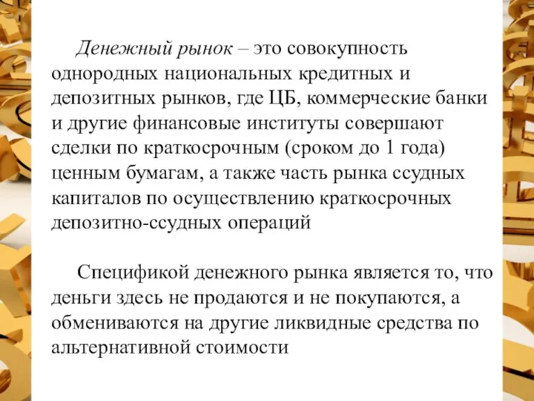 Денежный рынок – это совокупность однородных национальных кредитных и депозитных рынков, где