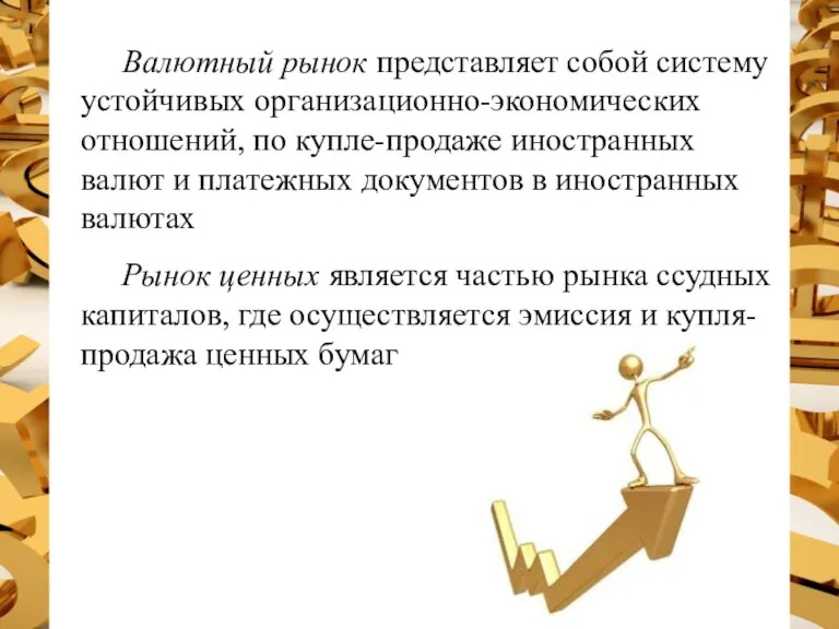 Валютный рынок представляет собой систему устойчивых организационно-экономических отношений, по купле-продаже иностранных валют