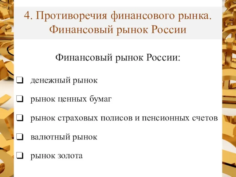 4. Противоречия финансового рынка. Финансовый рынок России Финансовый рынок России: денежный рынок