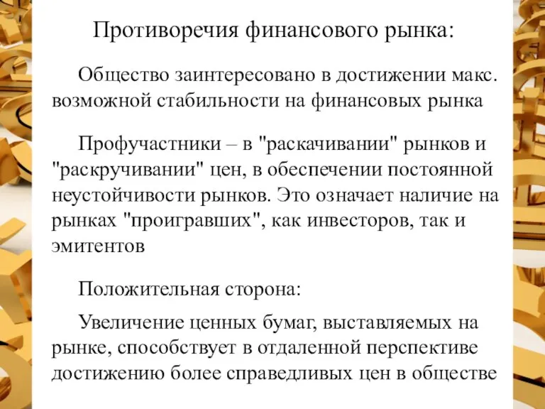 Противоречия финансового рынка: Общество заинтересовано в достижении макс. возможной стабильности на финансовых