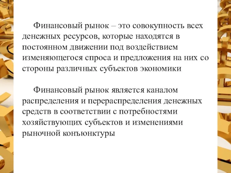 Финансовый рынок – это совокупность всех денежных ресурсов, которые находятся в постоянном