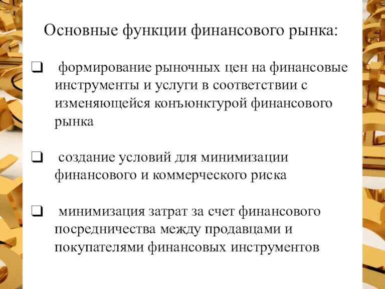 Основные функции финансового рынка: формирование рыночных цен на финансовые инструменты и услуги