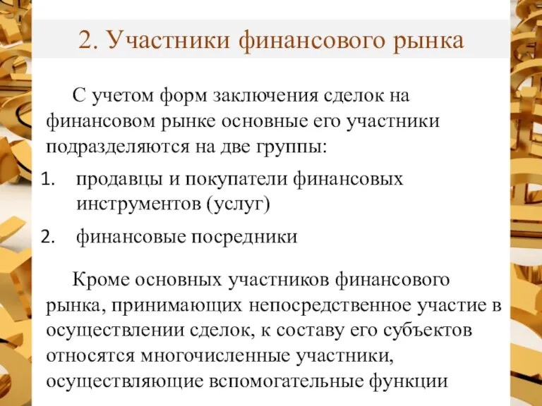 2. Участники финансового рынка С учетом форм заключения сделок на финансовом рынке