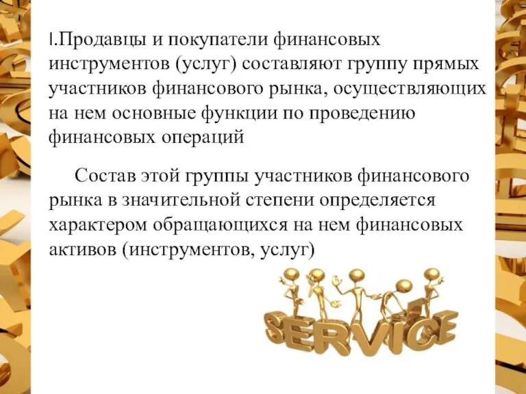 Продавцы и покупатели финансовых инструментов (услуг) составляют группу прямых участников финансового рынка,